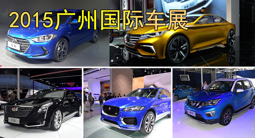 2015第十三届广州国际汽车展览会