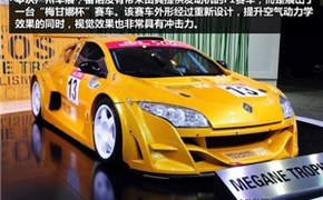 2012广州车展雷诺梅甘娜杯赛车介绍