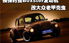 老甲壳虫更换保时捷Boxster发动机