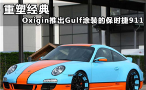 重塑经典 Oxigin推保时捷911Gulf涂装版