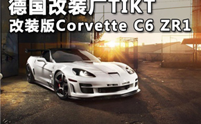 德国改装厂TIKT 改装版Corvette C6 ZR1