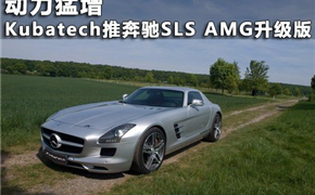 Kubatech推奔驰SLS AMG升级版 动力猛增