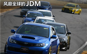 日系汽车改装文化 解读风靡全球的JDM