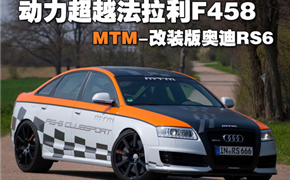 MTM-暴力改装版奥迪RS6
