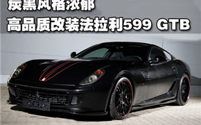 炭黑风格浓郁 高品质改装法拉利599 GTB