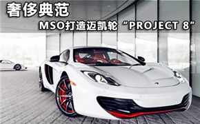 奢侈的典范 MSO打造迈凯轮"Project 8"