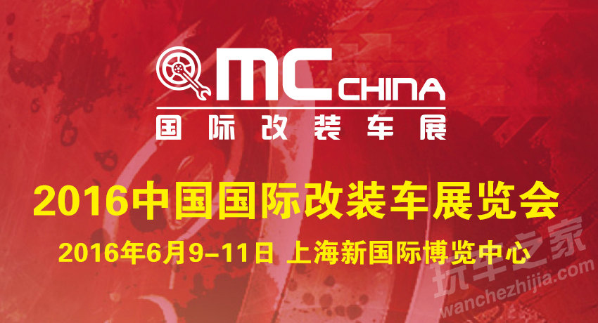 2016年上海 MC CHINA 国际改装车展