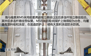 多连杆悬挂是优势 海马福美来M5底盘悬挂解析