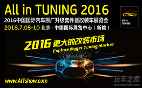 2016 AIT 中国汽车改装展览会