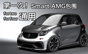 全球首发Smart AMG包围 fortwo forfour通用款