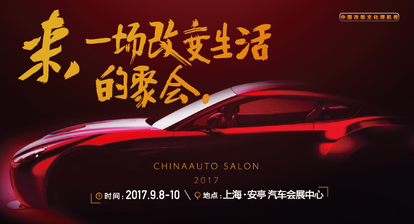 2017年上海第七届CAS改装车展
