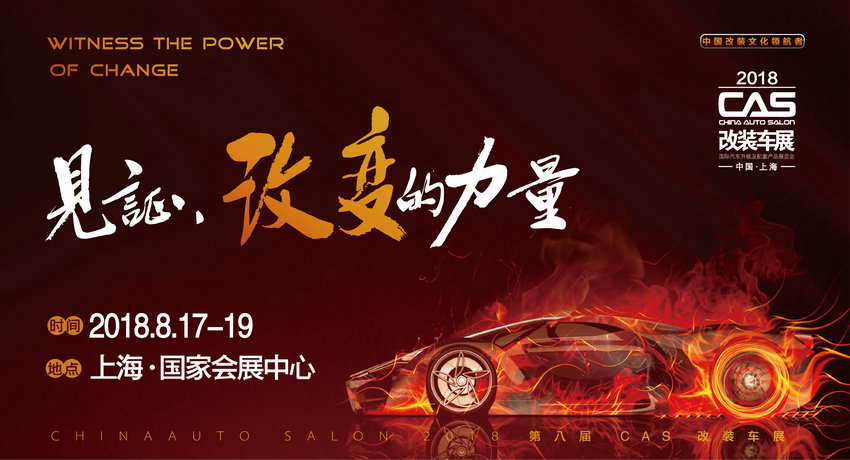 2018年上海第八届CAS改装车展