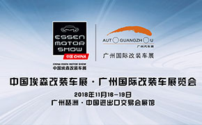 2018中国埃森改装车展览会