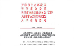 天津：7月1日起轻型车实施国六排放标准