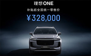 理想ONE中大型SUV上市 补贴后售价32.80万元