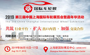2019年第三屆上海國際車輪展