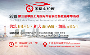 中信戴卡、立中集團、重慶超群、京翰林邀請您參加8月份上海國際車輪展，免費入場您只需一個預登記!