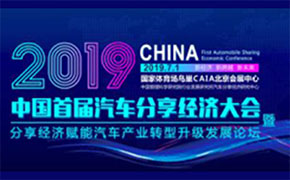 “2019中国首届汽车分享经济大会”将于7月1日在京举办