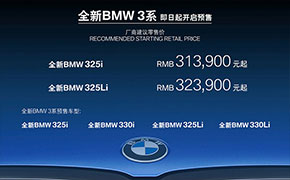 全新一代宝马3系预售价公布 售价31.39万起