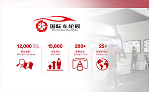 全球知名轮毂品牌八月齐聚上海，邀您共襄行业盛举!