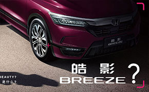 广汽本田公布全新紧凑型SUV中文名“皓影”