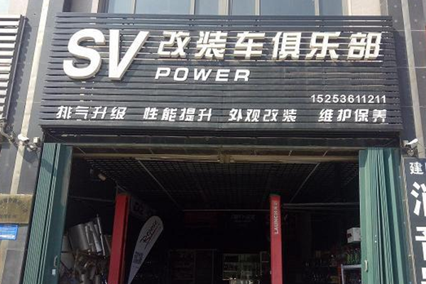 SV power改装车俱乐部