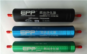 EPP燃油净化器创业版3号管