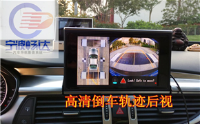 奥迪A6安装道可视360全景记录仪，无盲区行车安全