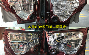 本田CR-V四门三层隔音+雷贝琴喇叭更换，比原车音质提升2.5倍以上
