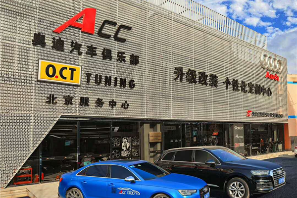 北京Acc奥迪改装俱乐部