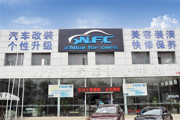 上海NFC宝博体育官网地址改装中心