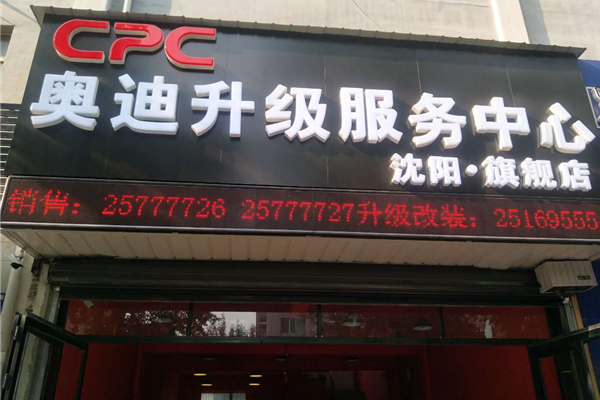 沈阳CPC奥迪升级服务中心