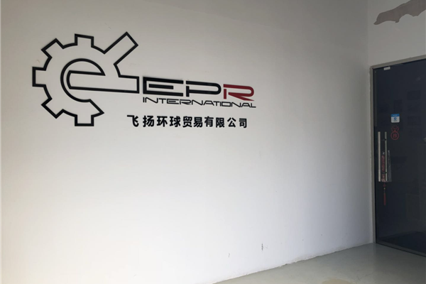 廣州EPR飛揚汽配貿易有限公司