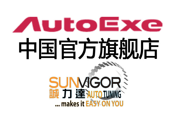 Autoexe中国官方旗舰店