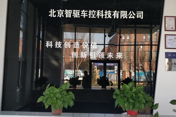 北京智驱车控科技有限公司