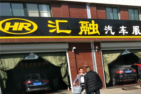 宁阳县汇融汽车服务会所