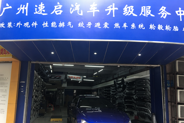 廣州速啟汽車改裝配件貿易有限公司