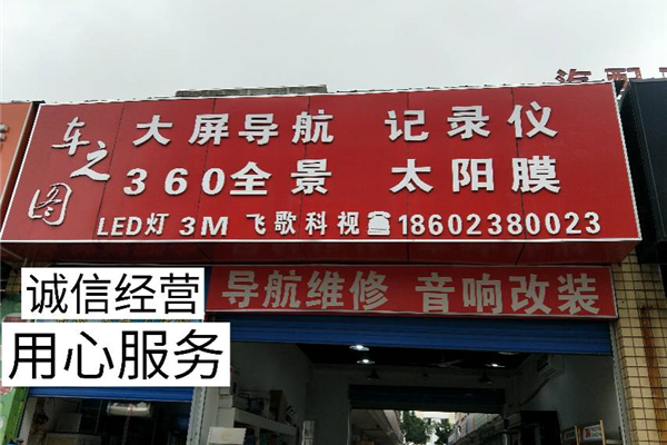 重庆车之图宝博体育官网地址用品