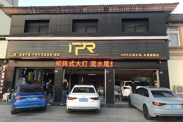 IPR奥迪改装俱乐部--东莞旗舰店