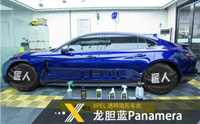 2020款龙胆蓝保时捷Panamera--XPEL抗刮隐形车衣