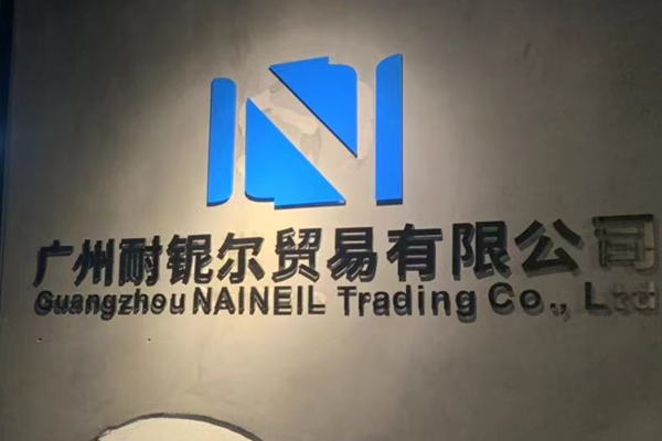 广州耐铌尔（NAINEIL）贸易有限公司