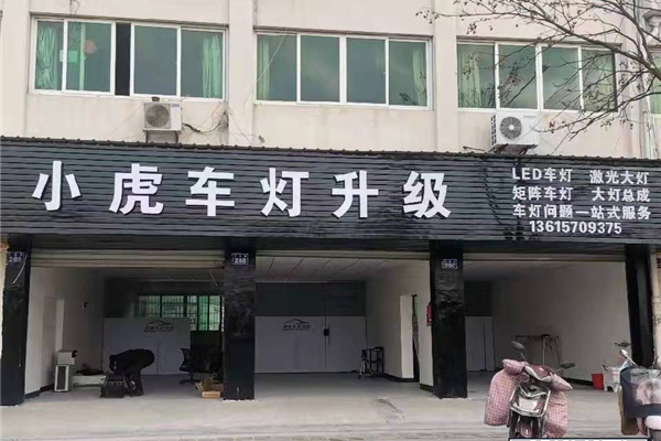 衢州小虎車燈升級