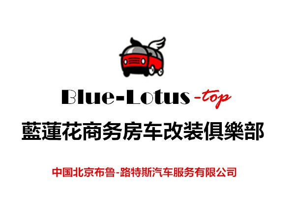 Blue lotus蓝莲花汽车改装厂