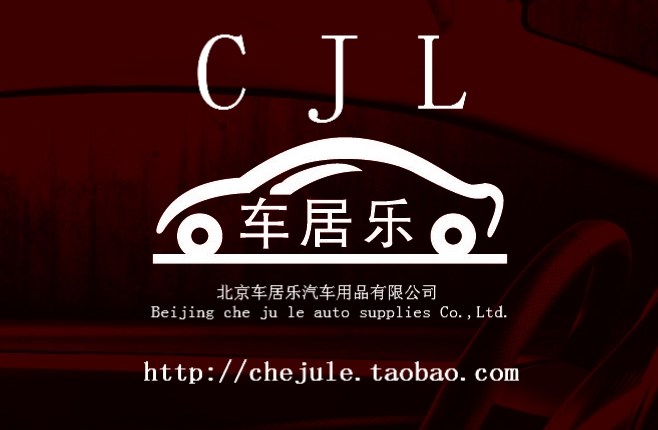 北京车居乐汽车用品有限公司