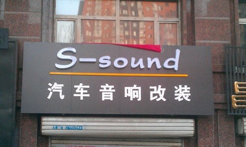 哈尔滨s-sound汽车音响
