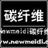 Newmeidi·碳纤维·厂家